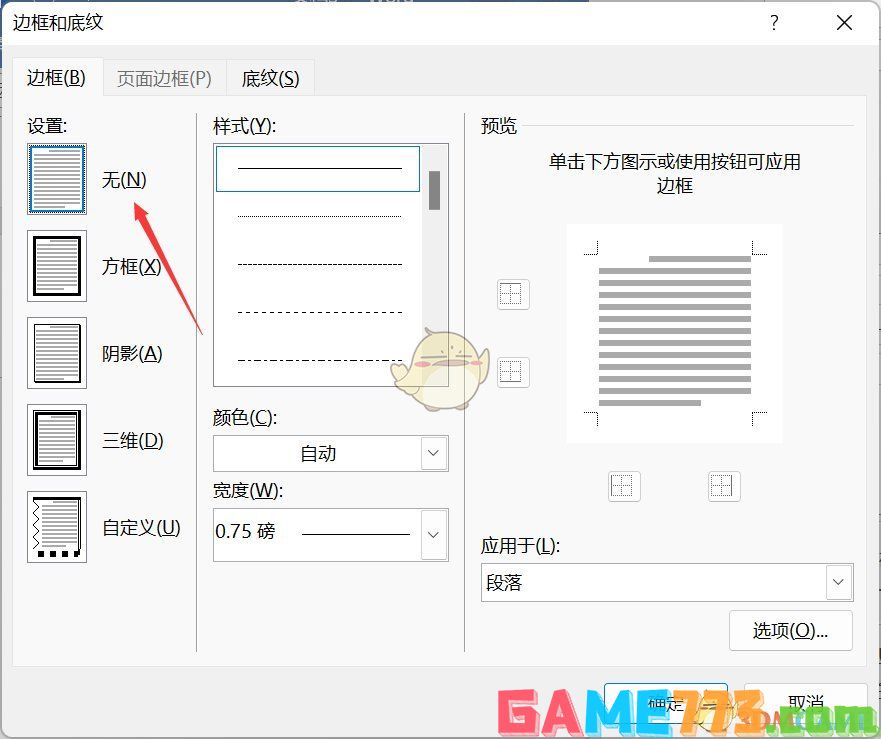 word怎么删除页眉横线