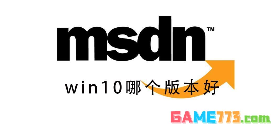 msdn我告诉你Win10哪个版本好？msdn我告诉你Win10版本如何选择？