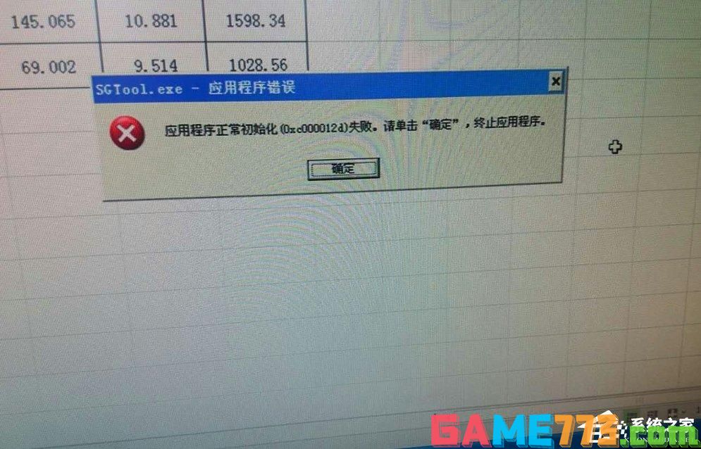 Win7系统sgtool.exe应用程序错误怎么办？