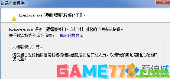 windows7系统中kxescore.exe遇到问题已经停止工作如何解决