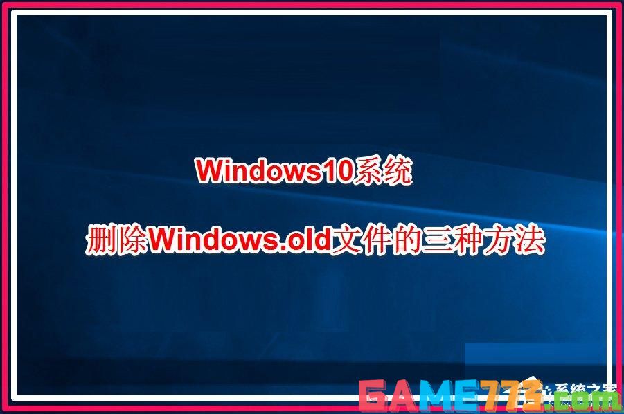 Win10系统怎么删除windows.old？