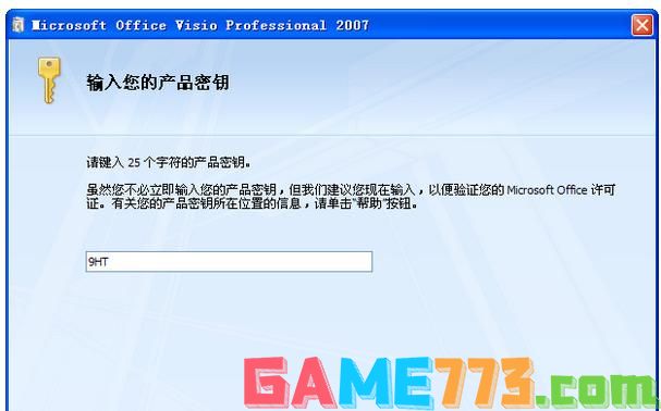  visio 2007 产品密钥,小编教你产品密钥激活visio 2007