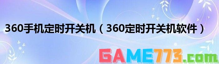 360定时开关机软件怎么设置 360定时关机设置方法