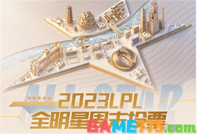 2023LPL全明星周末投票规则