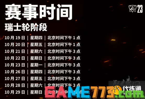 2023英雄联盟s13全球总决赛赛程 最新全球总决赛赛程表
