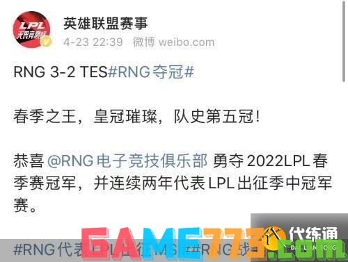 RNG夺冠 将代表LPL出征MSI：众网友恭喜 春季之王