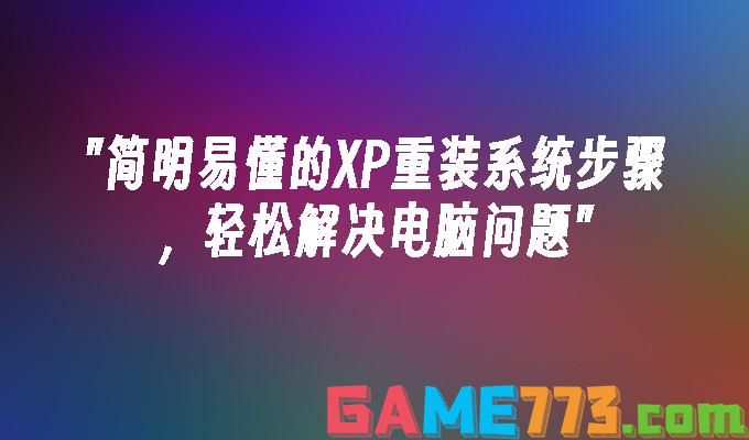 xp系统怎么重装系统教程?