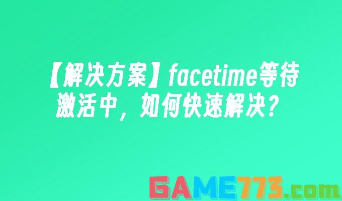 facetime正在等待激活怎么解决?