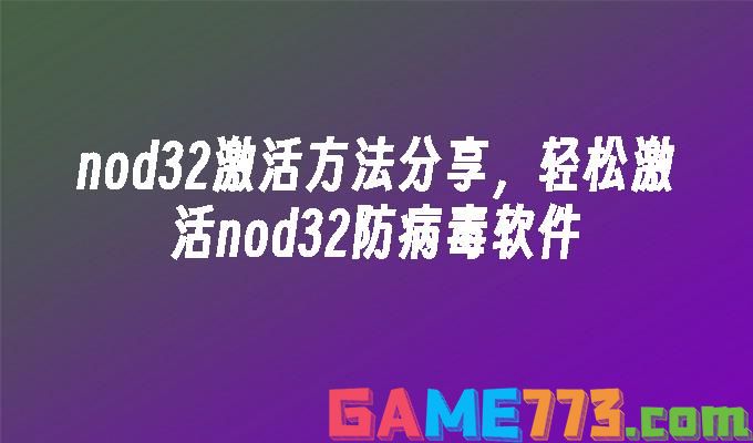 nod32激活码怎么使用?