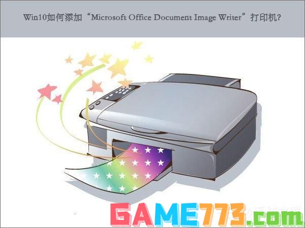 Win10如何添加“Microsoft Office Document Image Writer”打印机？