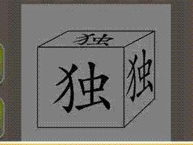 疯狂猜成语三个独字答案