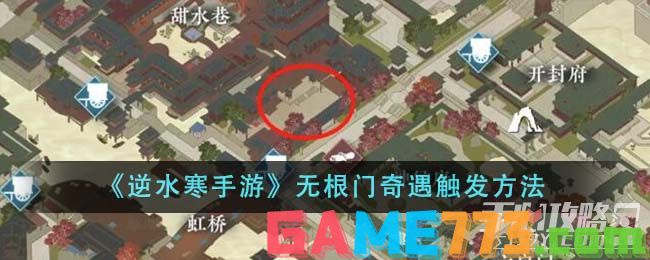 <b>逆水寒手游</b>无根门奇遇触发方法