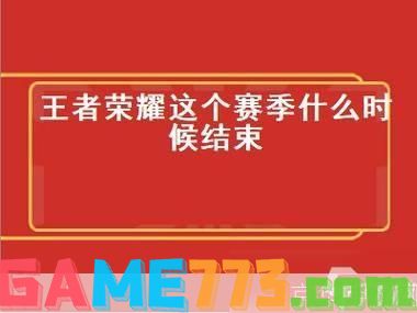 王者荣耀赛季什么时候结束:王者荣耀赛季末大揭秘：结束时间、奖励与影响全解析