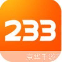 233乐园安装怎么用免费: 233乐园安装教程及免费使用方法详解