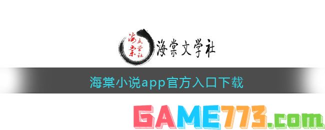 海棠小说app官方入口下载