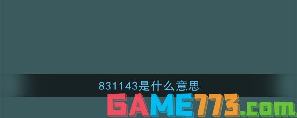 831143是什么意思