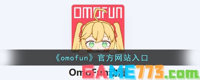<b>omofun</b>官方网站入口