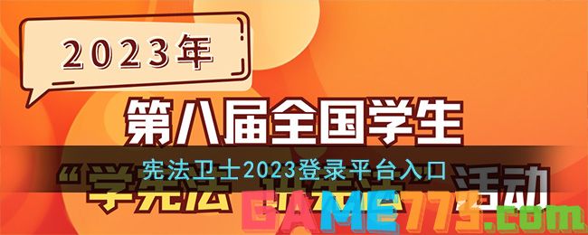 宪法卫士2023登录平台入口
