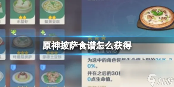 原神披萨食谱怎么获得