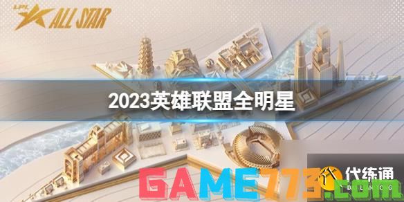 <b>英雄联盟</b>2023全明星介绍