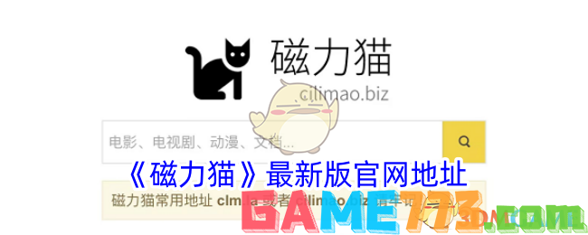 <b>磁力猫</b>最新版官网地址