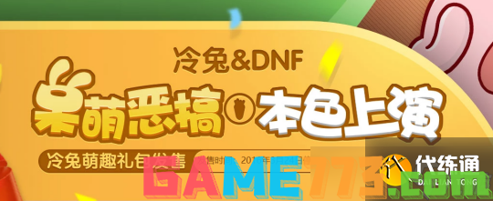 DNF冷门联动一览