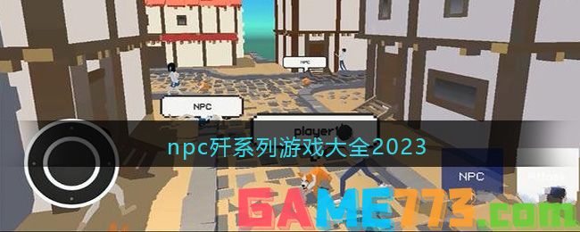 npc歼系列游戏大全2023