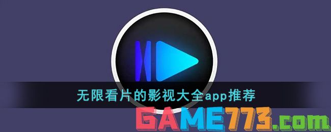 无限看片的影视大全app推荐