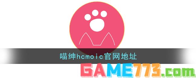 喵绅hcmoic官网地址