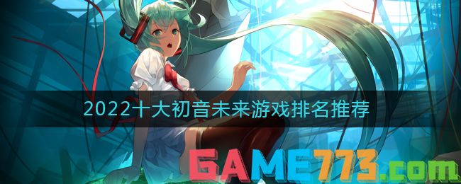 2022十大初音未来游戏排名推荐