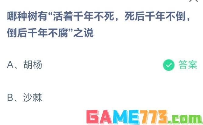 哪种树有活着千年不死死后千年不倒倒后千年不腐之说