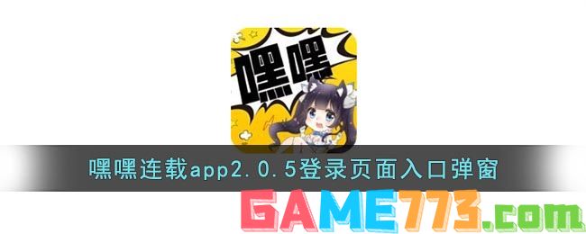 嘿嘿连载app2.0.5登录页面入口弹窗