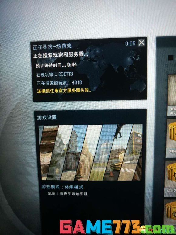 CSGO连接到官方任意服务器失败怎么解决