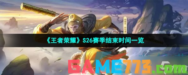 <b>王者荣耀</b>S26赛季结束时间一览