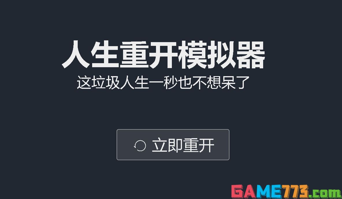 人生重开模拟器网页版入口（人生重开模拟器全版本汇总）--第1张