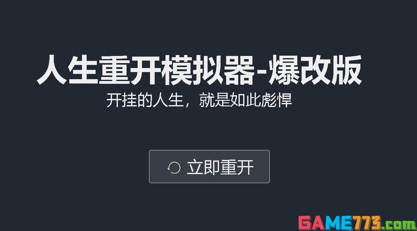 人生重开模拟器网页版入口（人生重开模拟器全版本汇总）--第4张