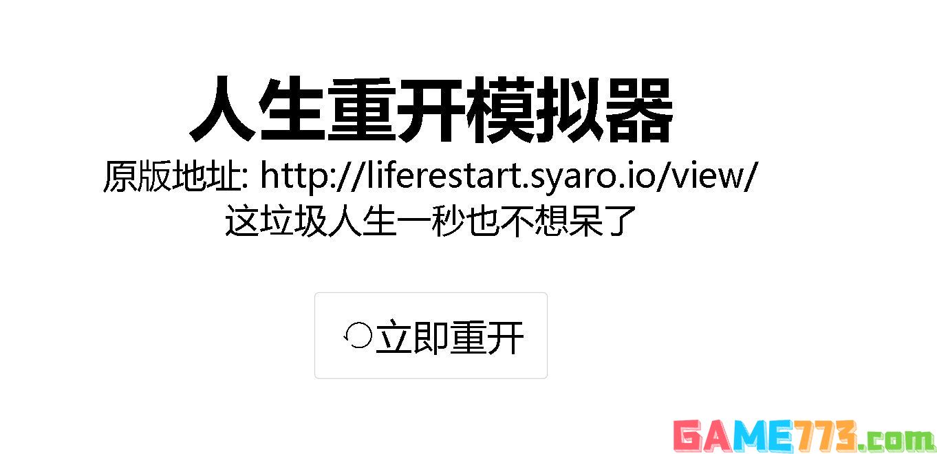 人生重开模拟器网页版入口（人生重开模拟器全版本汇总）--第7张