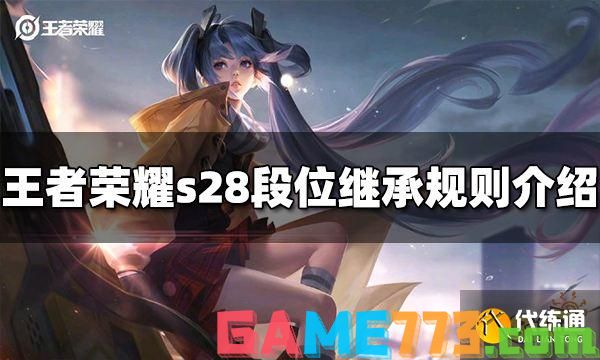 王者荣耀s28赛季段位怎么继承 s28段位继承规则介绍