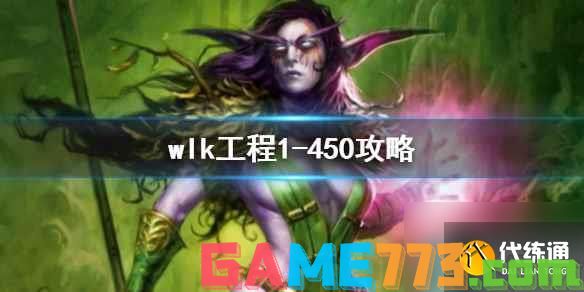 <b>魔兽世界</b>wlk工程1-450攻略介绍