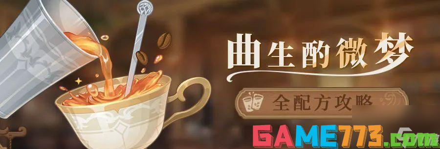 原神曲生酌微梦配方饮品合集（独创饮品让你畅享原神世界）