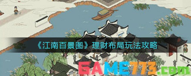 <b>江南百景图</b>理财布局玩法攻略