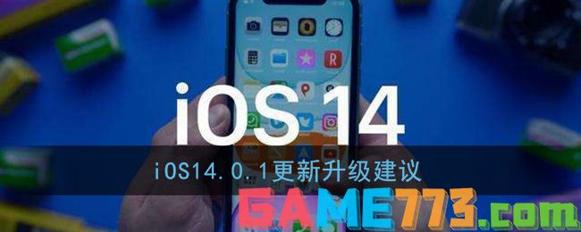 iOS14.0.1更新升级建议