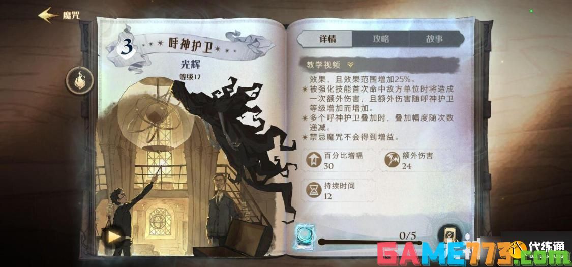 <b>哈利波特魔法觉醒</b>呼神护卫优缺点分析