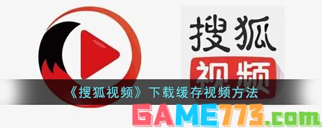 <b>搜狐视频</b>下载缓存视频方法