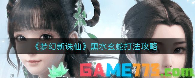 <b>梦幻新诛仙</b>黑水玄蛇打法攻略