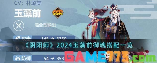 <b>阴阳师</b>2024玉藻前御魂搭配大全