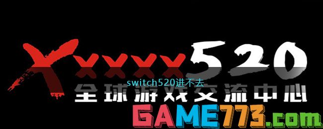 switch520进不去