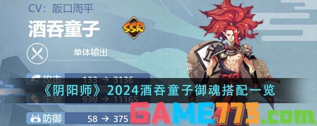 <b>阴阳师</b>2024酒吞童子御魂搭配一览