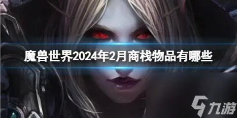 魔兽世界2024年2月商栈物品一览