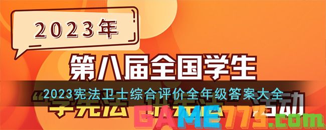 2023宪法卫士综合评价全年级答案大全